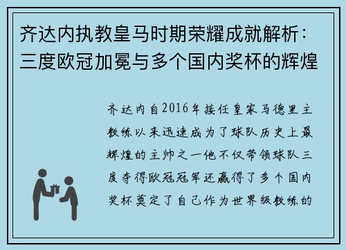 齐达内执教皇马时期荣耀成就解析：三度欧冠加冕与多个国内奖杯的辉煌历程