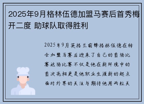 2025年9月格林伍德加盟马赛后首秀梅开二度 助球队取得胜利