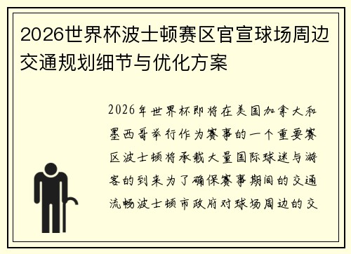 2026世界杯波士顿赛区官宣球场周边交通规划细节与优化方案
