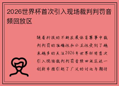 2026世界杯首次引入现场裁判判罚音频回放区