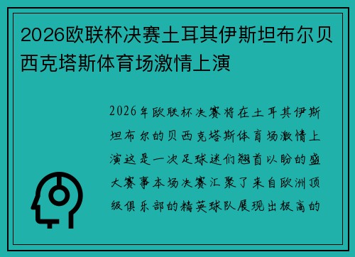 2026欧联杯决赛土耳其伊斯坦布尔贝西克塔斯体育场激情上演