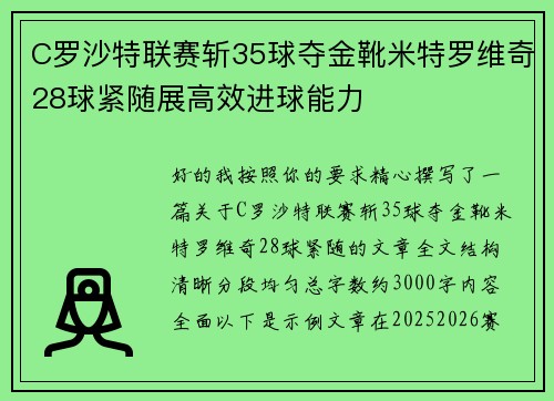 C罗沙特联赛斩35球夺金靴米特罗维奇28球紧随展高效进球能力