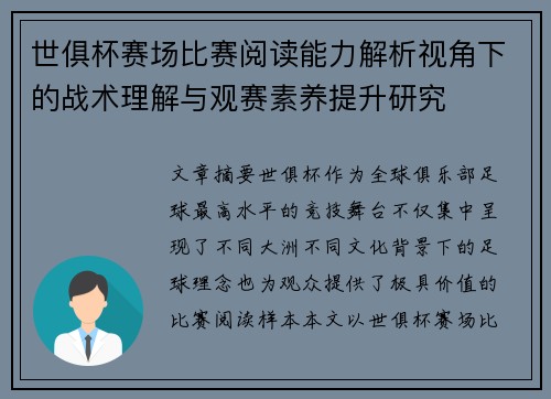 世俱杯赛场比赛阅读能力解析视角下的战术理解与观赛素养提升研究