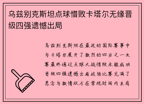 乌兹别克斯坦点球惜败卡塔尔无缘晋级四强遗憾出局