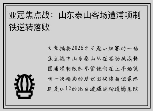 亚冠焦点战：山东泰山客场遭浦项制铁逆转落败