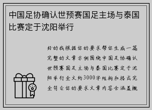 中国足协确认世预赛国足主场与泰国比赛定于沈阳举行 中国足协确认世预赛国足主场与泰国比赛定于沈阳举行