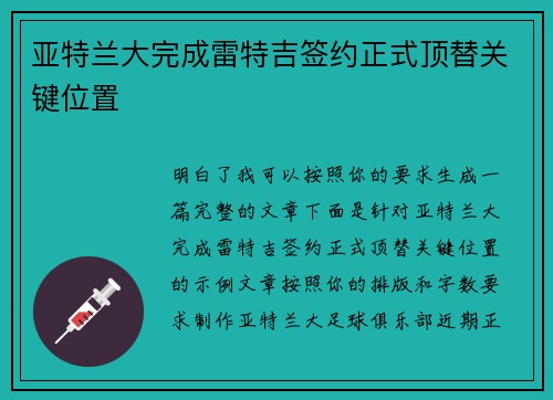 亚特兰大完成雷特吉签约正式顶替关键位置