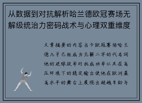 从数据到对抗解析哈兰德欧冠赛场无解级统治力密码战术与心理双重维度