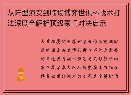 从阵型演变到临场博弈世俱杯战术打法深度全解析顶级豪门对决启示