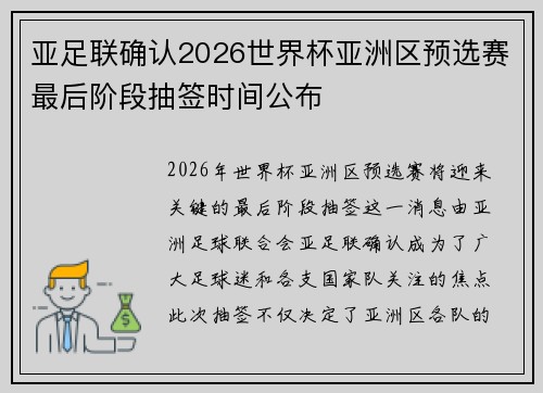 亚足联确认2026世界杯亚洲区预选赛最后阶段抽签时间公布