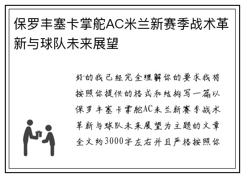 保罗丰塞卡掌舵AC米兰新赛季战术革新与球队未来展望
