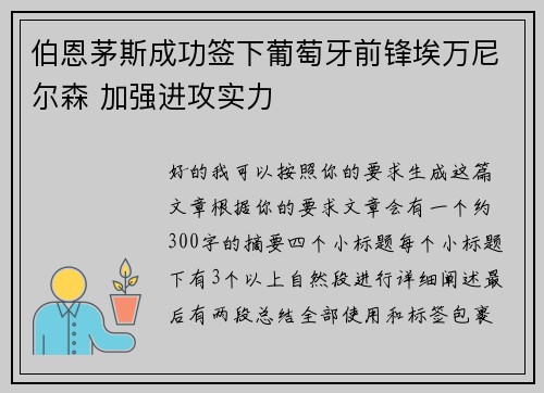 伯恩茅斯成功签下葡萄牙前锋埃万尼尔森 加强进攻实力