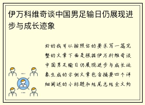 伊万科维奇谈中国男足输日仍展现进步与成长迹象 伊万科维奇谈中国男足输日仍展现进步与成长迹象