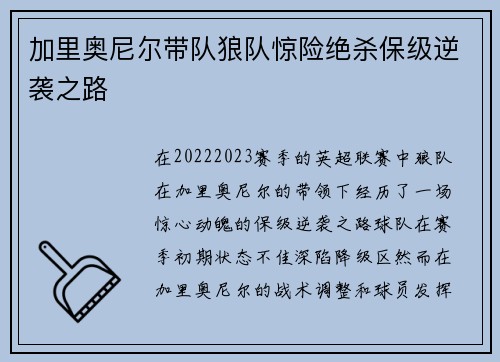 加里奥尼尔带队狼队惊险绝杀保级逆袭之路 加里奥尼尔带队狼队惊险绝杀保级逆袭之路