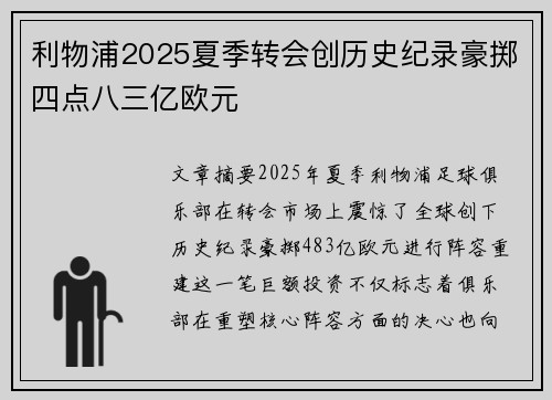 利物浦2025夏季转会创历史纪录豪掷四点八三亿欧元 利物浦2025夏季转会创历史纪录豪掷四点八三亿欧元