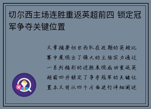 切尔西主场连胜重返英超前四 锁定冠军争夺关键位置