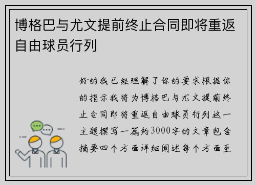 博格巴与尤文提前终止合同即将重返自由球员行列