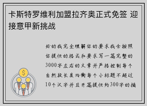 卡斯特罗维利加盟拉齐奥正式免签 迎接意甲新挑战