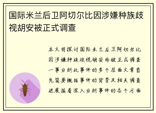 国际米兰后卫阿切尔比因涉嫌种族歧视胡安被正式调查