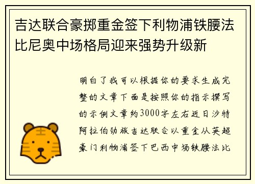 吉达联合豪掷重金签下利物浦铁腰法比尼奥中场格局迎来强势升级新