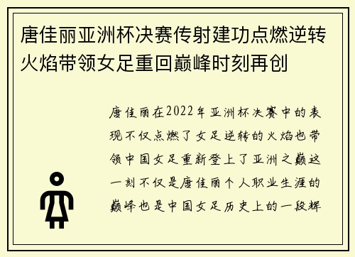 唐佳丽亚洲杯决赛传射建功点燃逆转火焰带领女足重回巅峰时刻再创