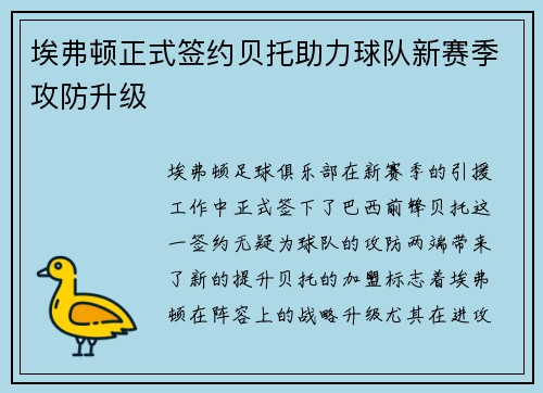 埃弗顿正式签约贝托助力球队新赛季攻防升级 埃弗顿正式签约贝托助力球队新赛季攻防升级