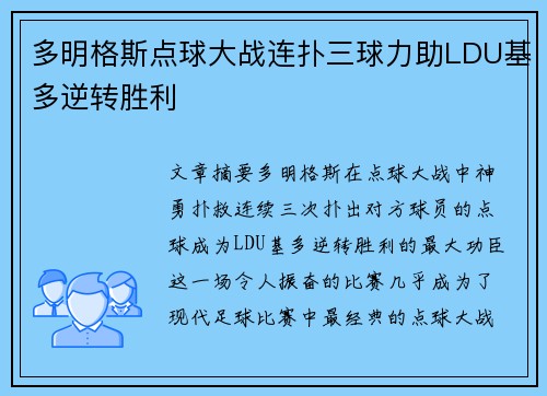 多明格斯点球大战连扑三球力助LDU基多逆转胜利 多明格斯点球大战连扑三球力助LDU基多逆转胜利
