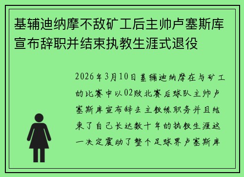 基辅迪纳摩不敌矿工后主帅卢塞斯库宣布辞职并结束执教生涯式退役