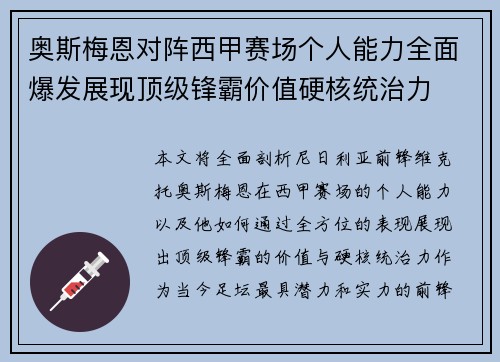 奥斯梅恩对阵西甲赛场个人能力全面爆发展现顶级锋霸价值硬核统治力