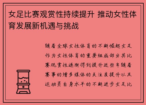 女足比赛观赏性持续提升 推动女性体育发展新机遇与挑战 女足比赛观赏性持续提升 推动女性体育发展新机遇与挑战