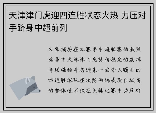 天津津门虎迎四连胜状态火热 力压对手跻身中超前列 天津津门虎迎四连胜状态火热 力压对手跻身中超前列