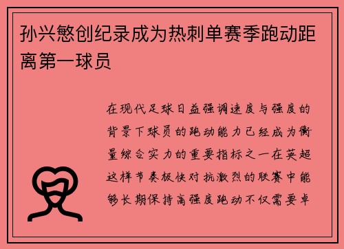 孙兴慜创纪录成为热刺单赛季跑动距离第一球员