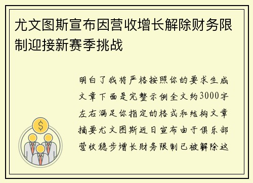 尤文图斯宣布因营收增长解除财务限制迎接新赛季挑战 尤文图斯宣布因营收增长解除财务限制迎接新赛季挑战
