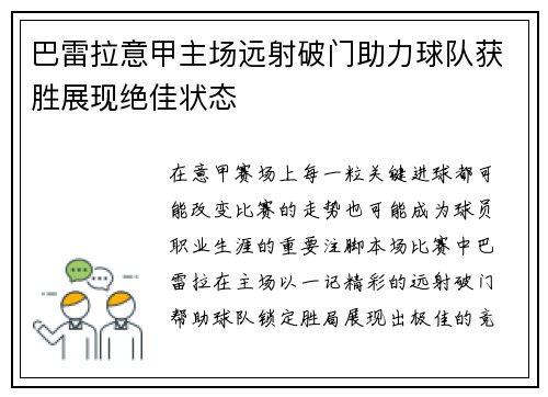 巴雷拉意甲主场远射破门助力球队获胜展现绝佳状态