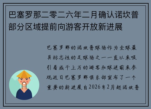 巴塞罗那二零二六年二月确认诺坎普部分区域提前向游客开放新进展