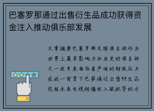 巴塞罗那通过出售衍生品成功获得资金注入推动俱乐部发展