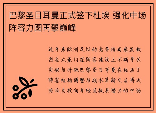巴黎圣日耳曼正式签下杜埃 强化中场阵容力图再攀巅峰 巴黎圣日耳曼正式签下杜埃 强化中场阵容力图再攀巅峰