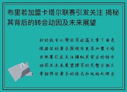 布里若加盟卡塔尔联赛引发关注 揭秘其背后的转会动因及未来展望