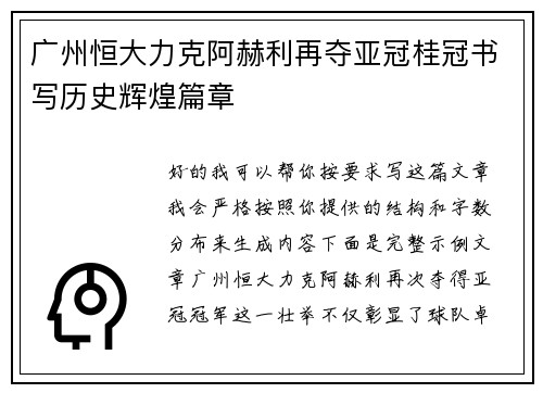 广州恒大力克阿赫利再夺亚冠桂冠书写历史辉煌篇章 广州恒大力克阿赫利再夺亚冠桂冠书写历史辉煌篇章