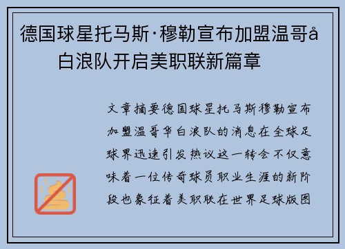 德国球星托马斯·穆勒宣布加盟温哥华白浪队开启美职联新篇章