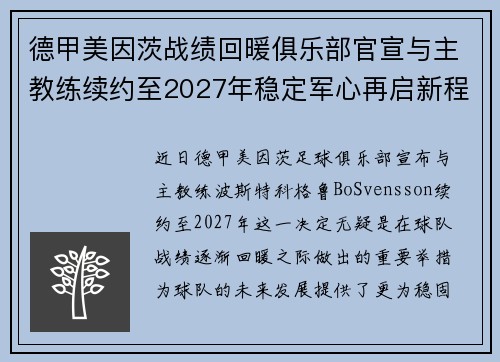德甲美因茨战绩回暖俱乐部官宣与主教练续约至2027年稳定军心再启新程 ⚽📣
