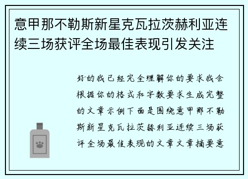 意甲那不勒斯新星克瓦拉茨赫利亚连续三场获评全场最佳表现引发关注