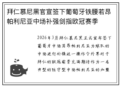 拜仁慕尼黑官宣签下葡萄牙铁腰若昂帕利尼亚中场补强剑指欧冠赛季