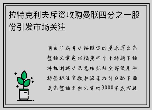 拉特克利夫斥资收购曼联四分之一股份引发市场关注