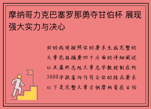 摩纳哥力克巴塞罗那勇夺甘伯杯 展现强大实力与决心