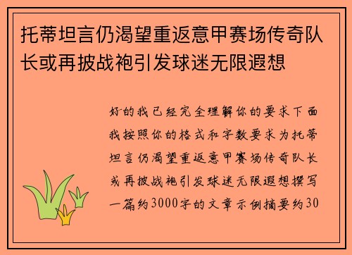 托蒂坦言仍渴望重返意甲赛场传奇队长或再披战袍引发球迷无限遐想 托蒂坦言仍渴望重返意甲赛场传奇队长或再披战袍引发球迷无限遐想