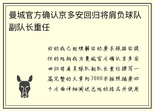 曼城官方确认京多安回归将肩负球队副队长重任