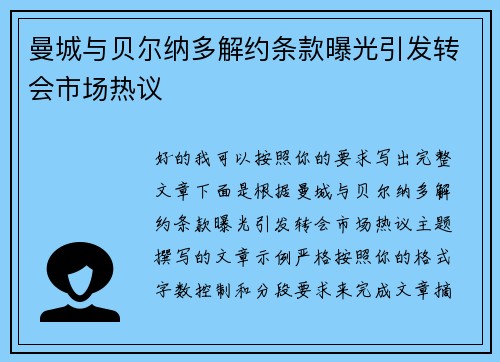 曼城与贝尔纳多解约条款曝光引发转会市场热议 曼城与贝尔纳多解约条款曝光引发转会市场热议
