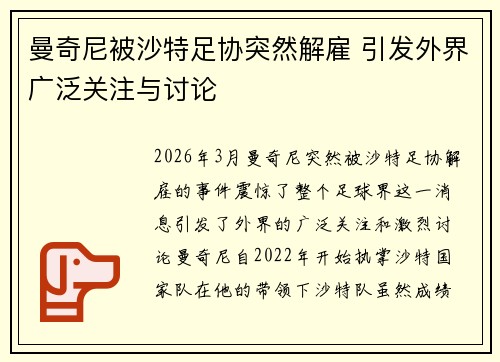 曼奇尼被沙特足协突然解雇 引发外界广泛关注与讨论 曼奇尼被沙特足协突然解雇 引发外界广泛关注与讨论