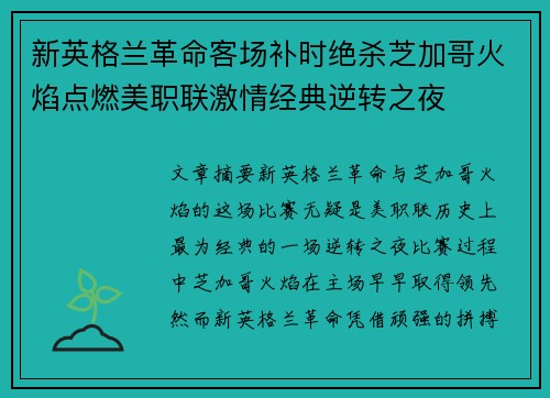 新英格兰革命客场补时绝杀芝加哥火焰点燃美职联激情经典逆转之夜 新英格兰革命客场补时绝杀芝加哥火焰点燃美职联激情经典逆转之夜